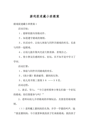 游戏捉迷藏小班教案汇总.docx