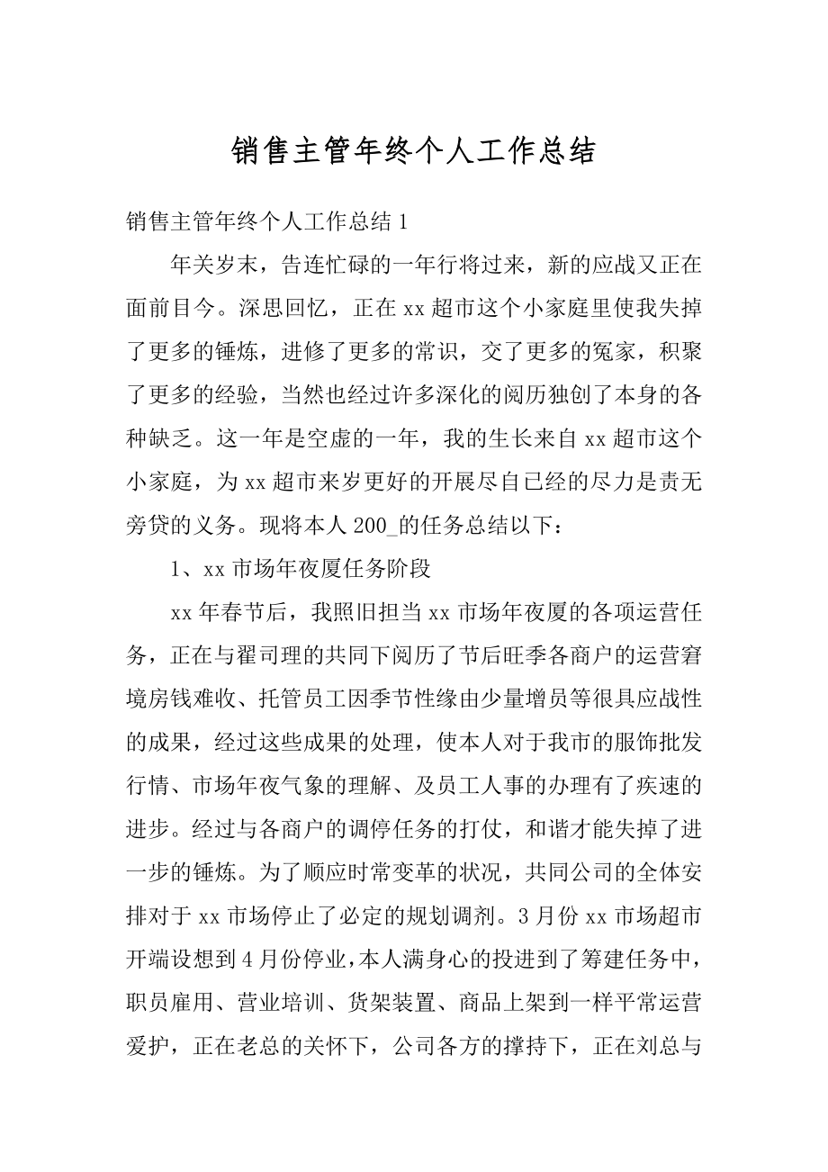 销售主管年终个人工作总结范本.docx_第1页