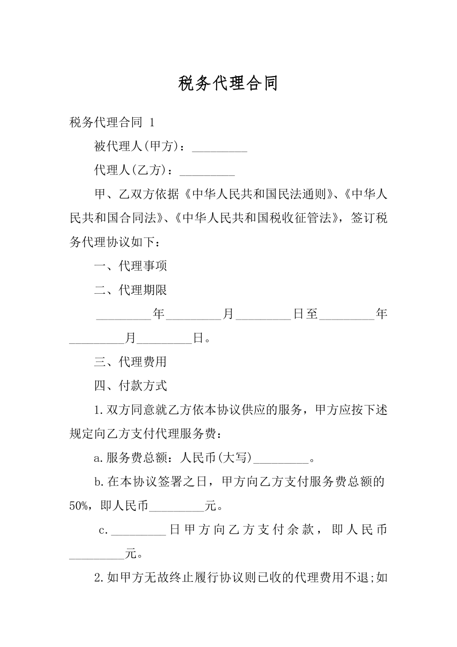 税务代理合同精品.docx_第1页