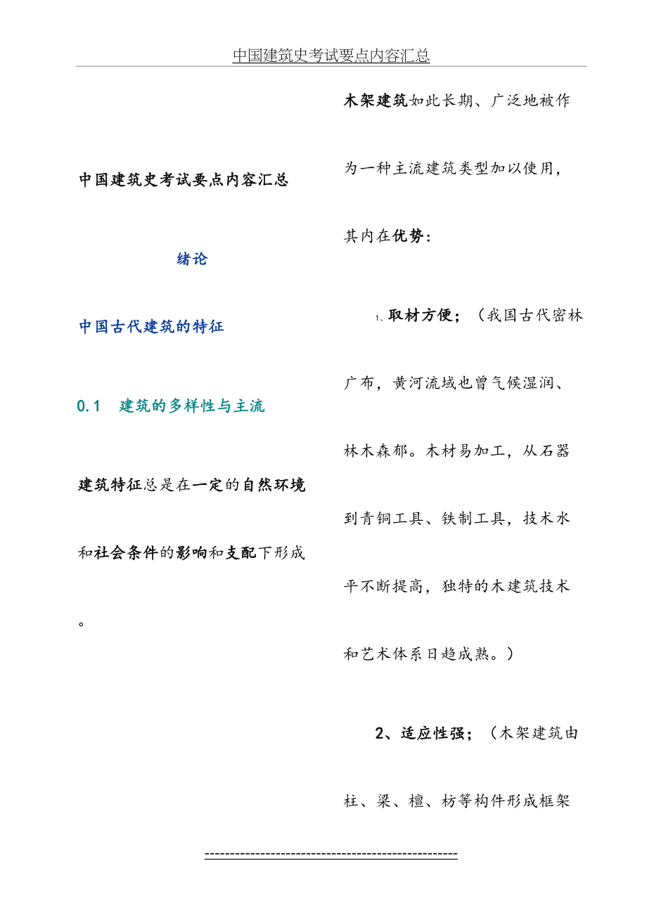 中国建筑史考试内容要点(小抄版).doc_第2页