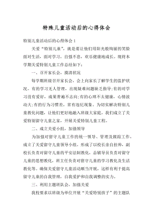 特殊儿童活动后的心得体会汇编.docx