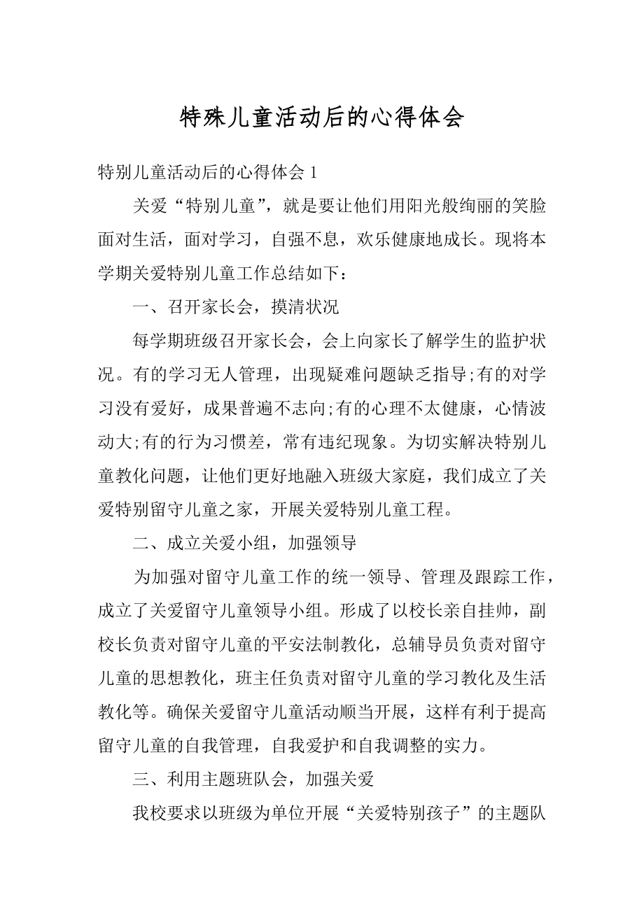 特殊儿童活动后的心得体会汇编.docx_第1页