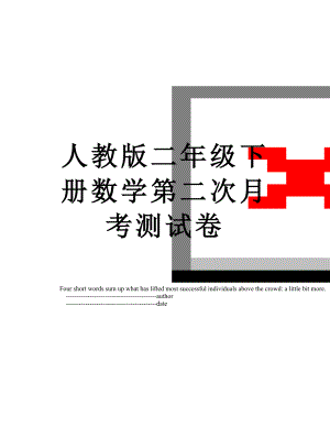 人教版二年级下册数学第二次月考测试卷.doc