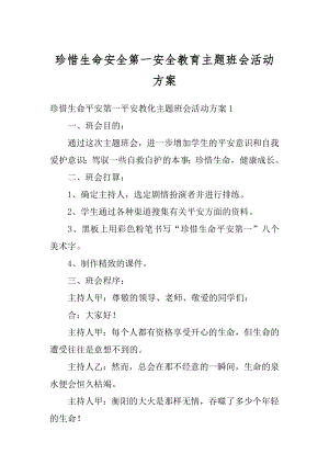 珍惜生命安全第一安全教育主题班会活动方案范例.docx