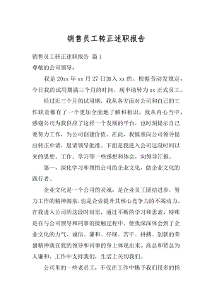 销售员工转正述职报告优质.docx