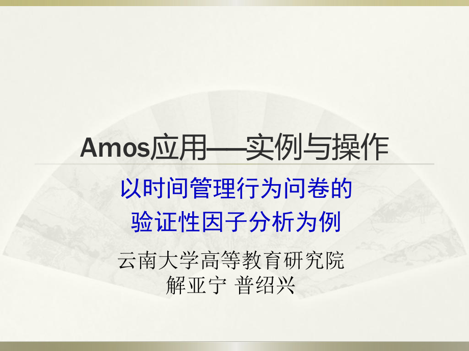 Amos应用-实例与操作ppt课件.ppt_第1页