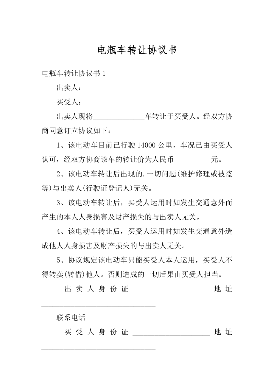 电瓶车转让协议书例文.docx_第1页