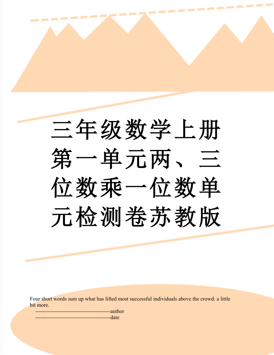 三年级数学上册第一单元两、三位数乘一位数单元检测卷苏教版.doc_第1页