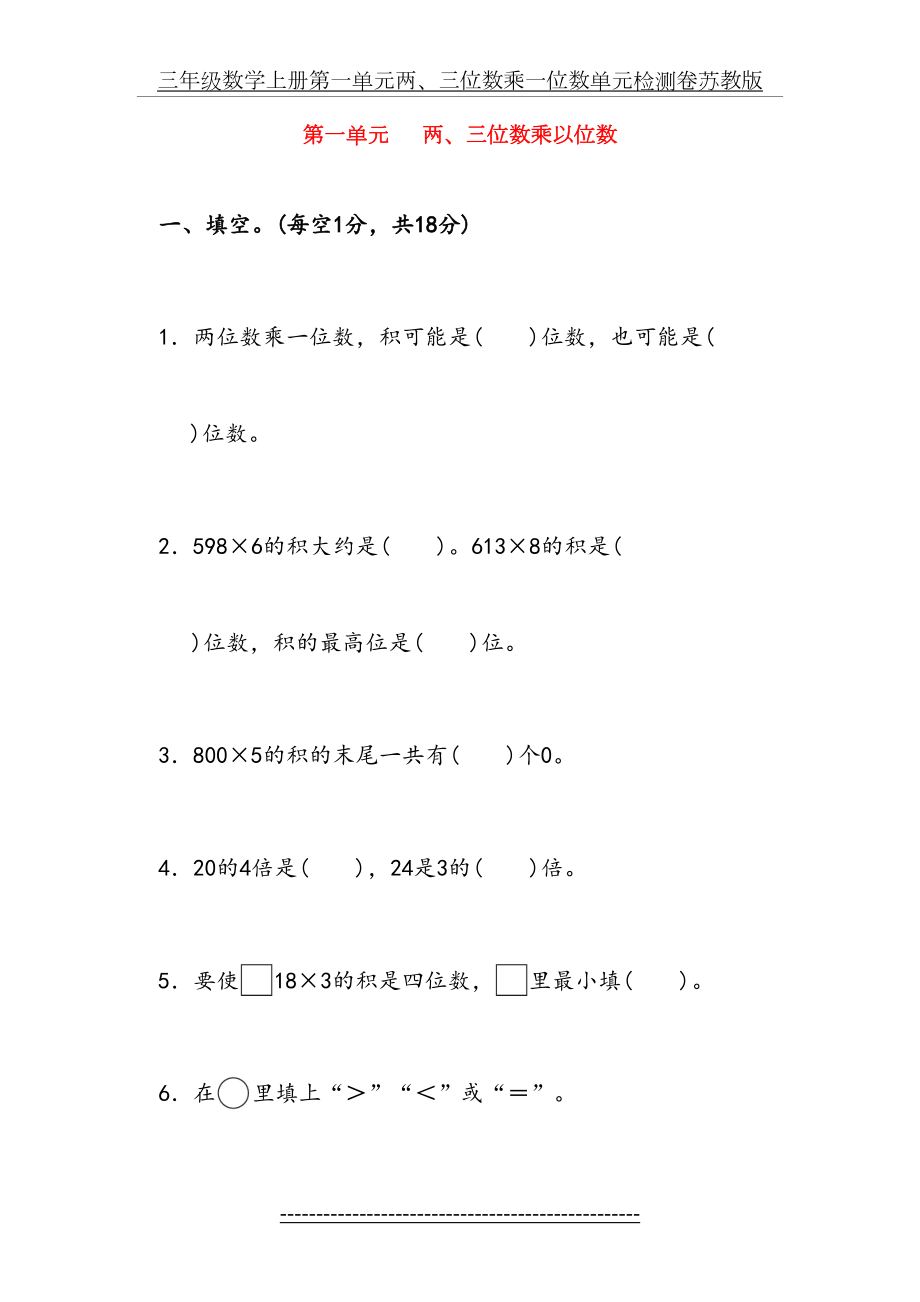 三年级数学上册第一单元两、三位数乘一位数单元检测卷苏教版.doc_第2页