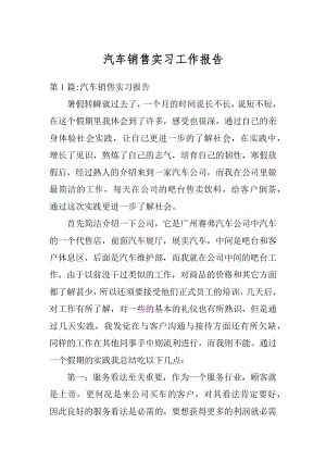 汽车销售实习工作报告最新.docx