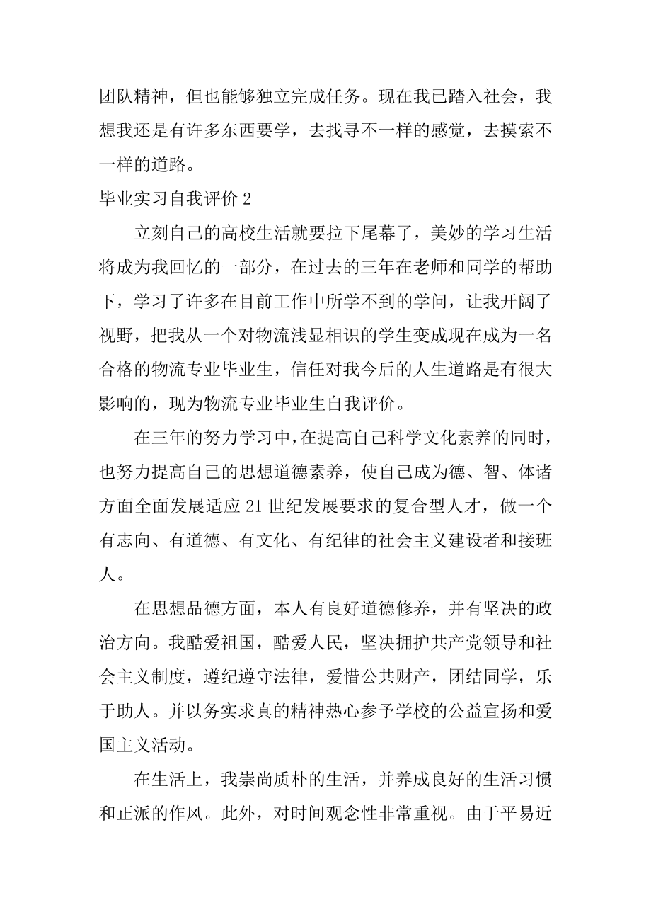 毕业实习自我评价范文.docx_第2页