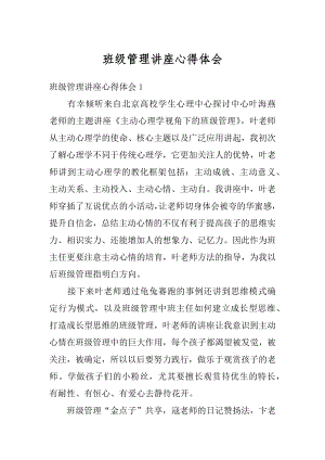 班级管理讲座心得体会精编.docx