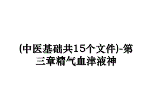 (中医基础共15个文件)-第三章精气血津液神.ppt