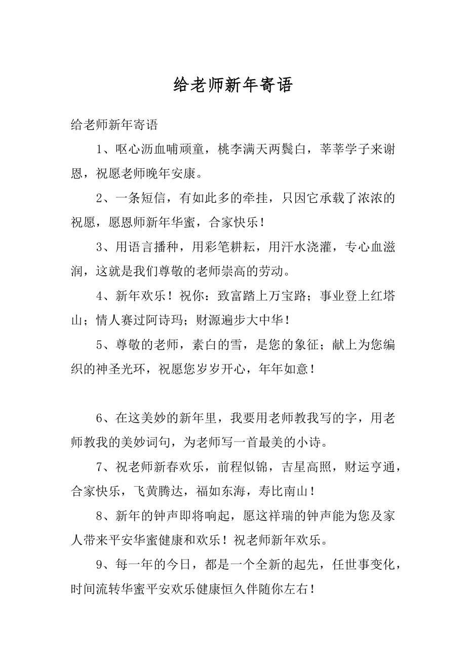 给老师新年寄语汇编.docx_第1页