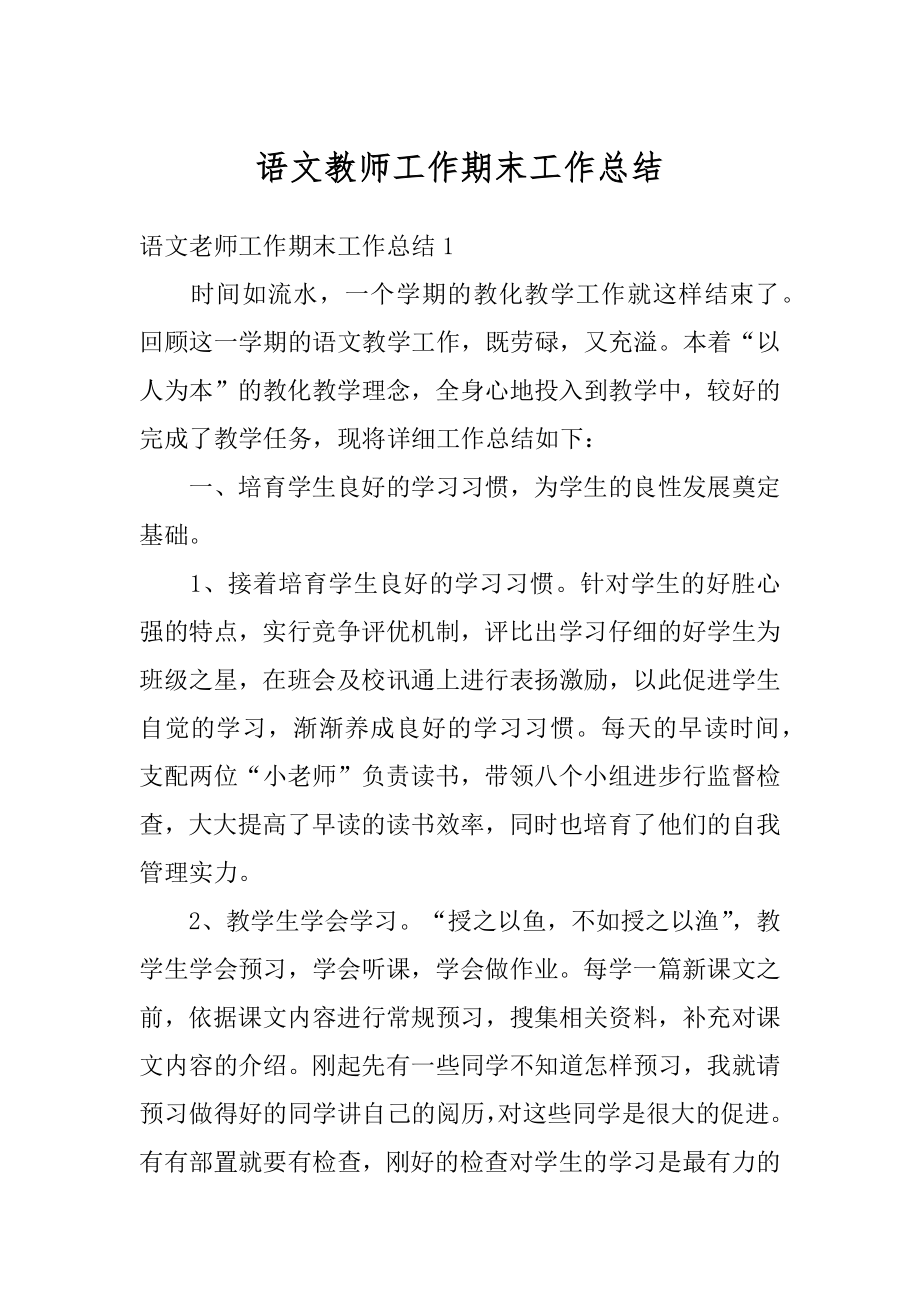 语文教师工作期末工作总结汇总.docx_第1页