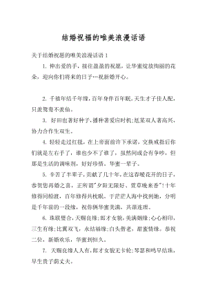 结婚祝福的唯美浪漫话语范例.docx