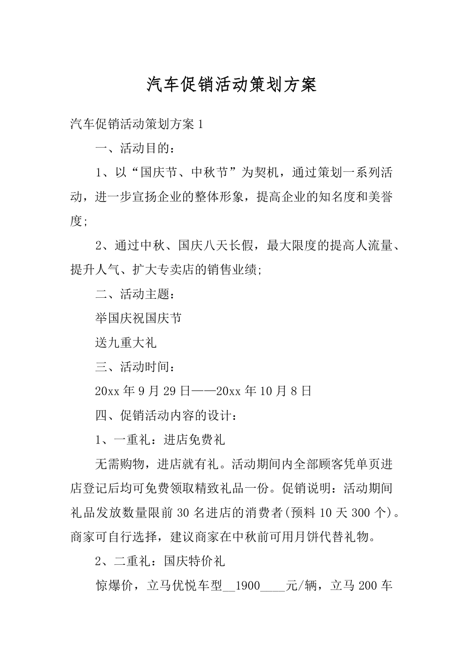 汽车促销活动策划方案精编.docx_第1页