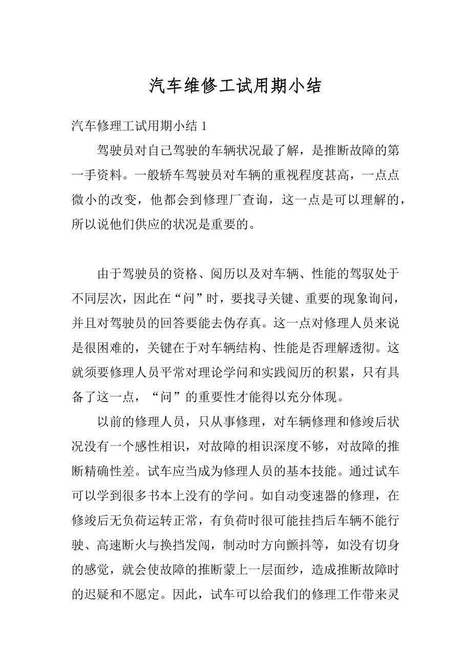 汽车维修工试用期小结精选.docx_第1页