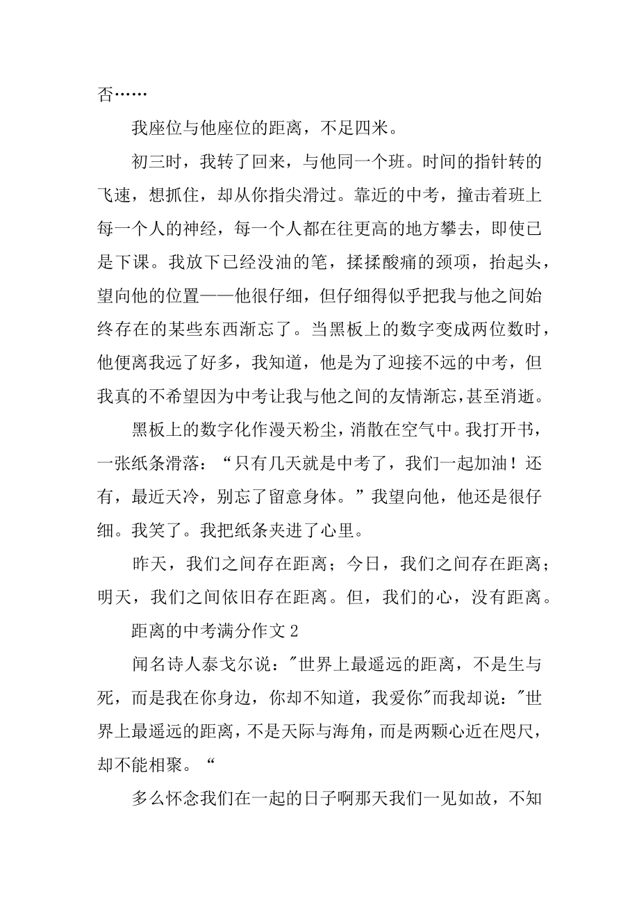 距离的中考满分作文精编.docx_第2页