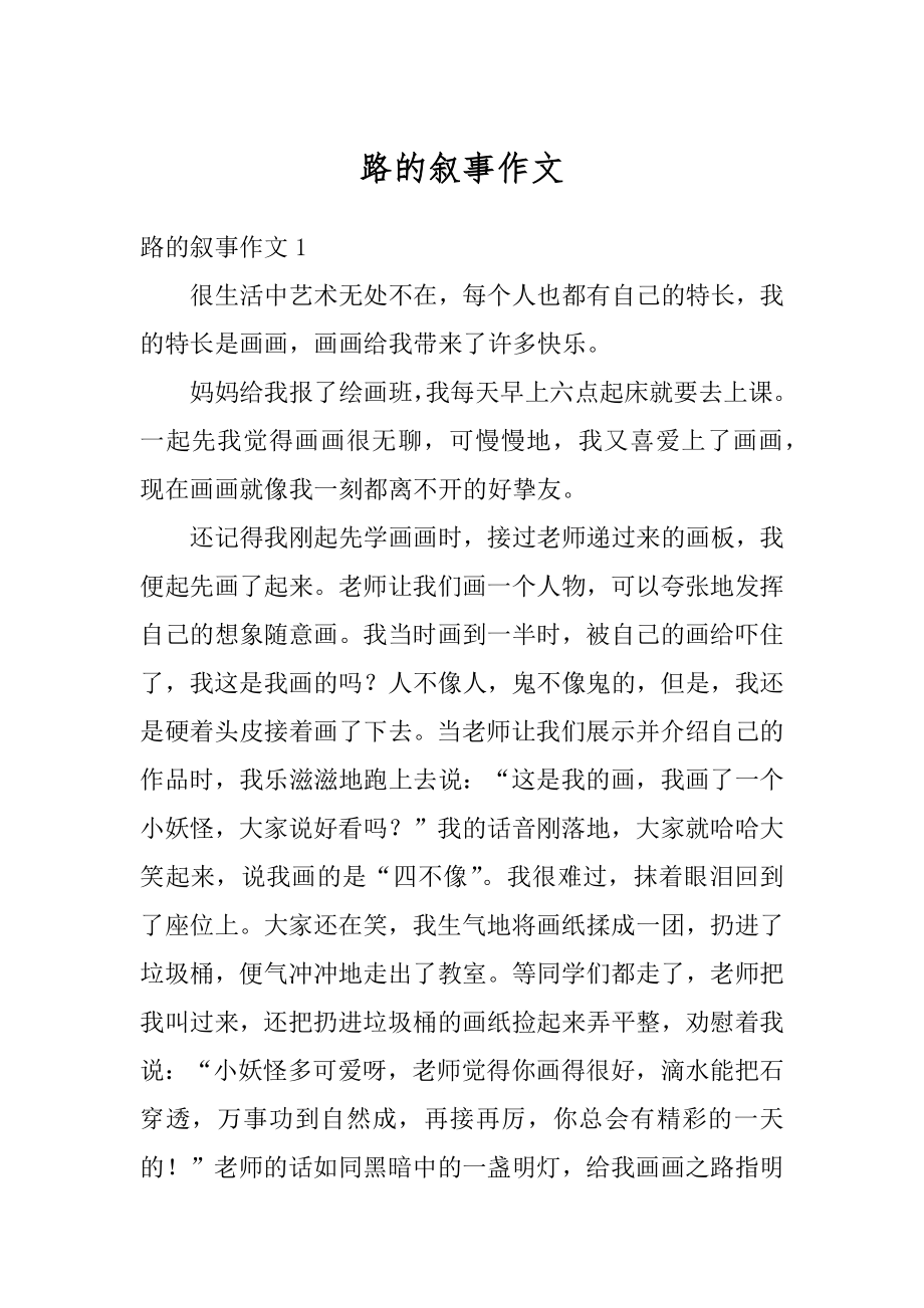 路的叙事作文优质.docx_第1页