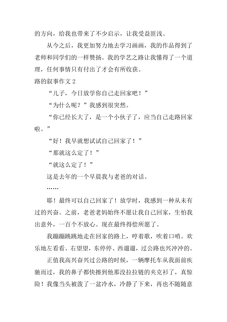 路的叙事作文优质.docx_第2页