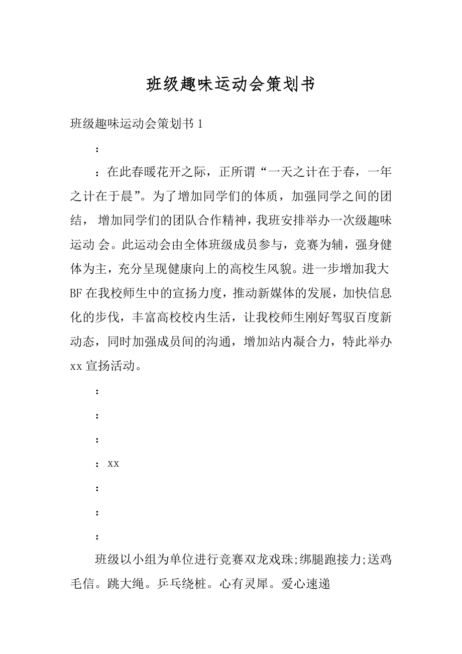 班级趣味运动会策划书汇总.docx_第1页