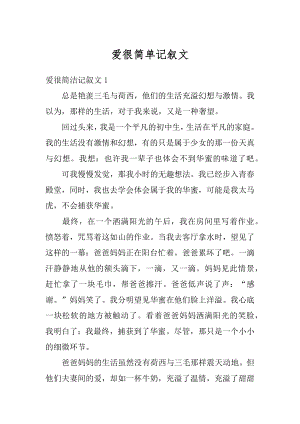 爱很简单记叙文汇总.docx