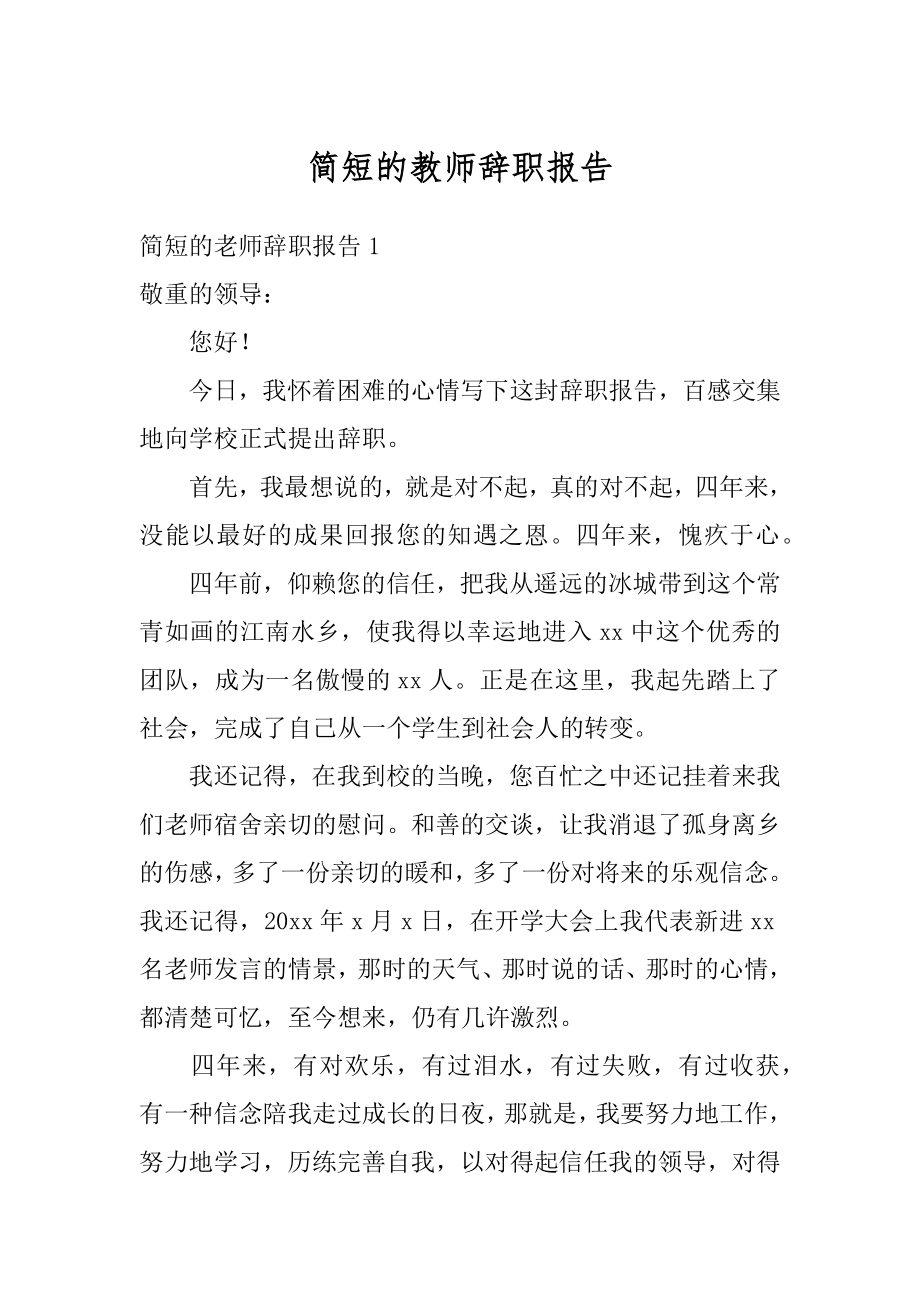 简短的教师辞职报告优质.docx_第1页