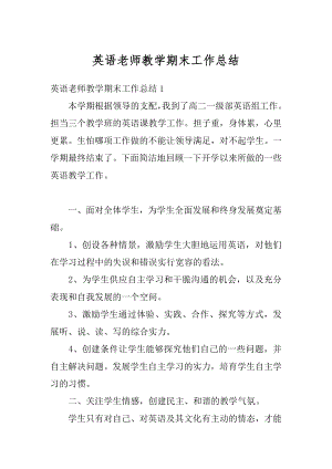 英语老师教学期末工作总结汇编.docx