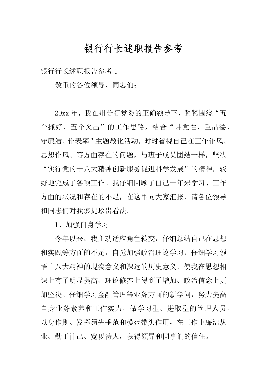 银行行长述职报告参考范本.docx_第1页