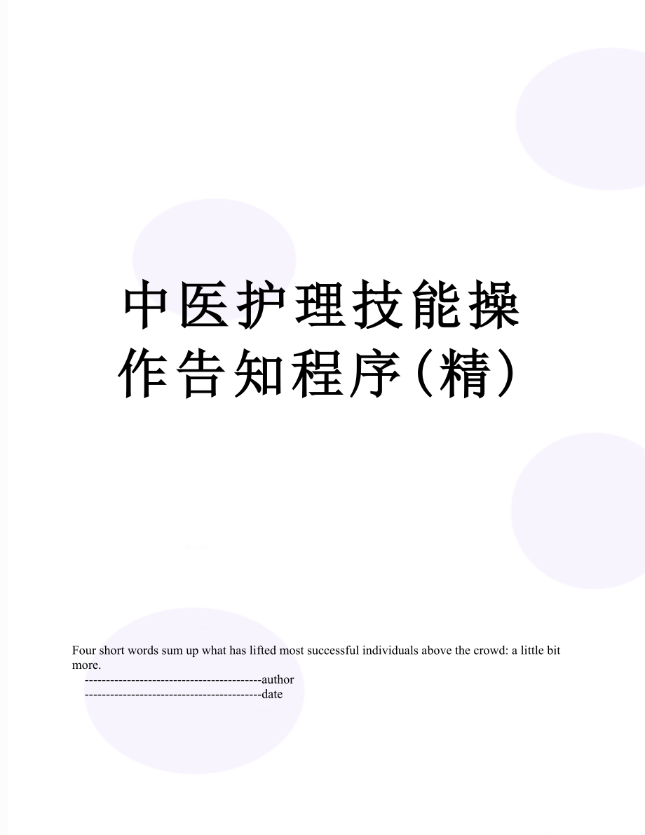 中医护理技能操作告知程序(精).doc_第1页