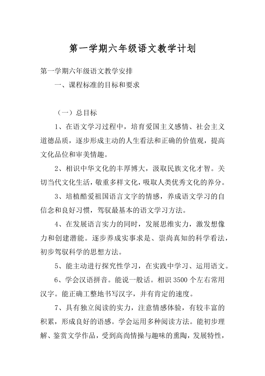 第一学期六年级语文教学计划范本.docx_第1页