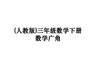 (人教版)三年级数学下册数学广角.ppt