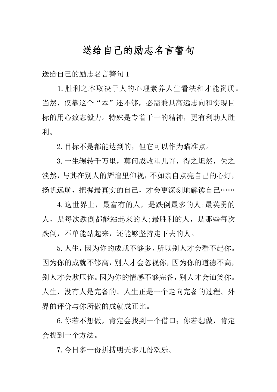 送给自己的励志名言警句汇总.docx_第1页