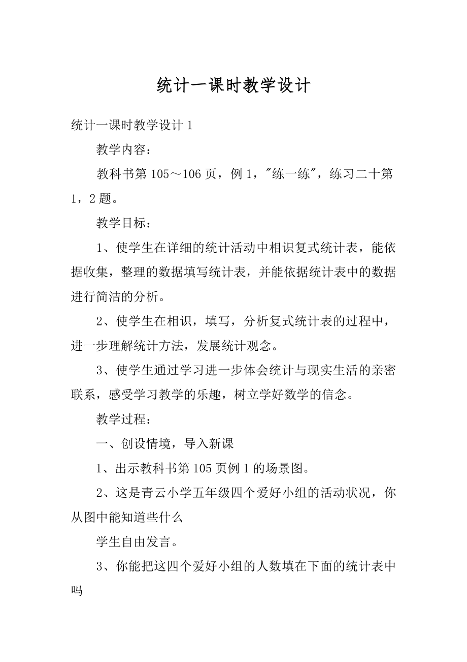 统计一课时教学设计汇编.docx_第1页