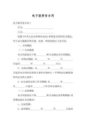 电子版劳务合同最新.docx