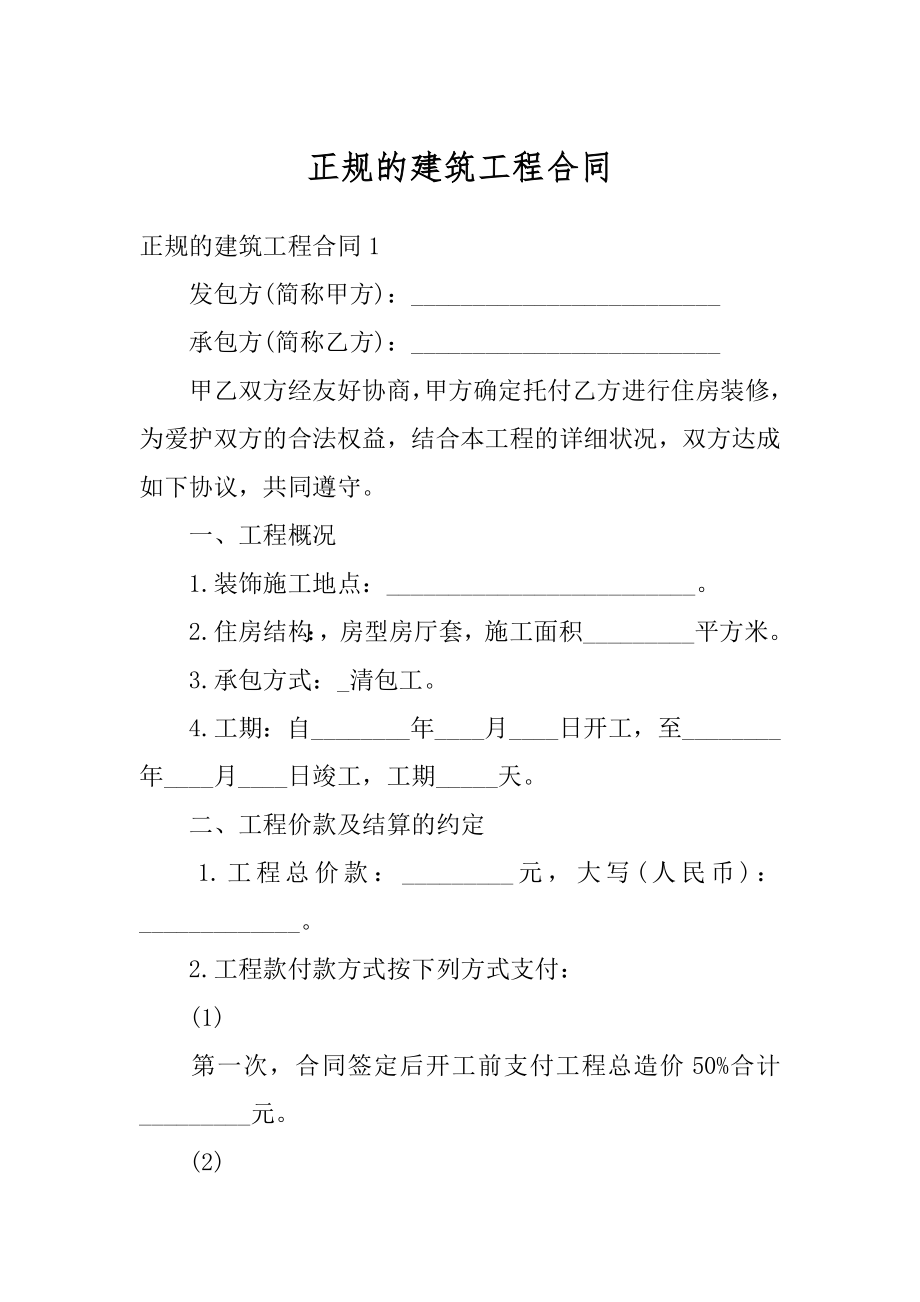 正规的建筑工程合同汇编.docx_第1页