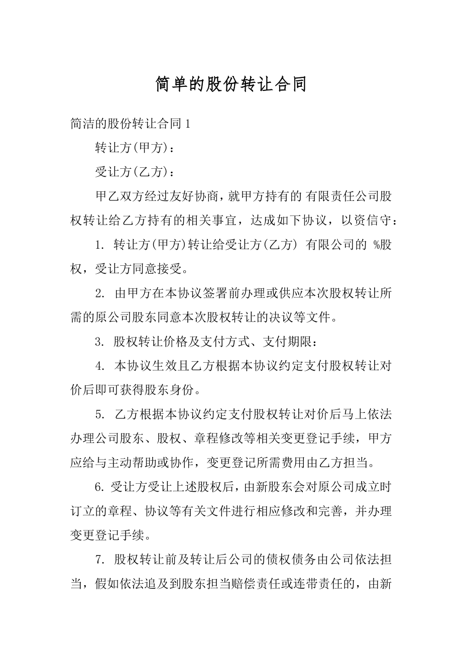 简单的股份转让合同汇总.docx_第1页