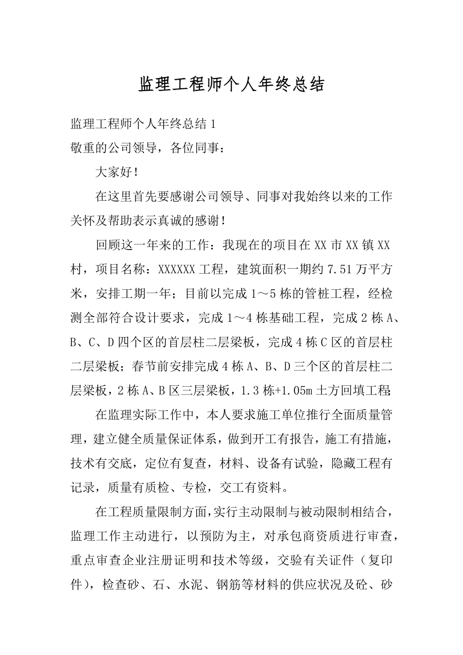 监理工程师个人年终总结例文.docx_第1页