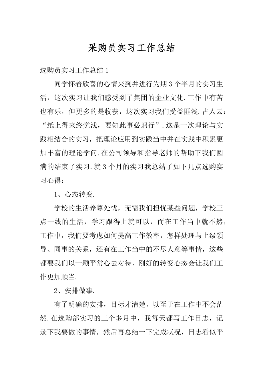 采购员实习工作总结优质.docx_第1页