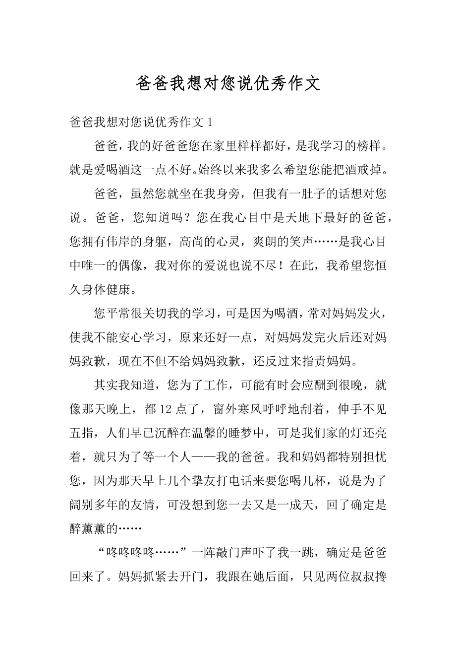 爸爸我想对您说优秀作文汇编.docx_第1页