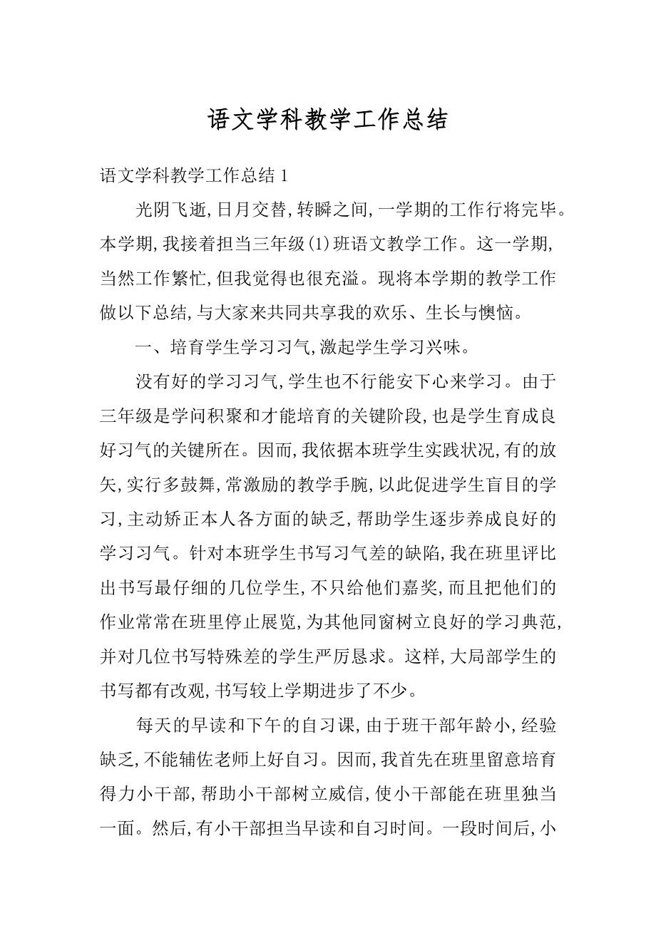 语文学科教学工作总结优质.docx_第1页