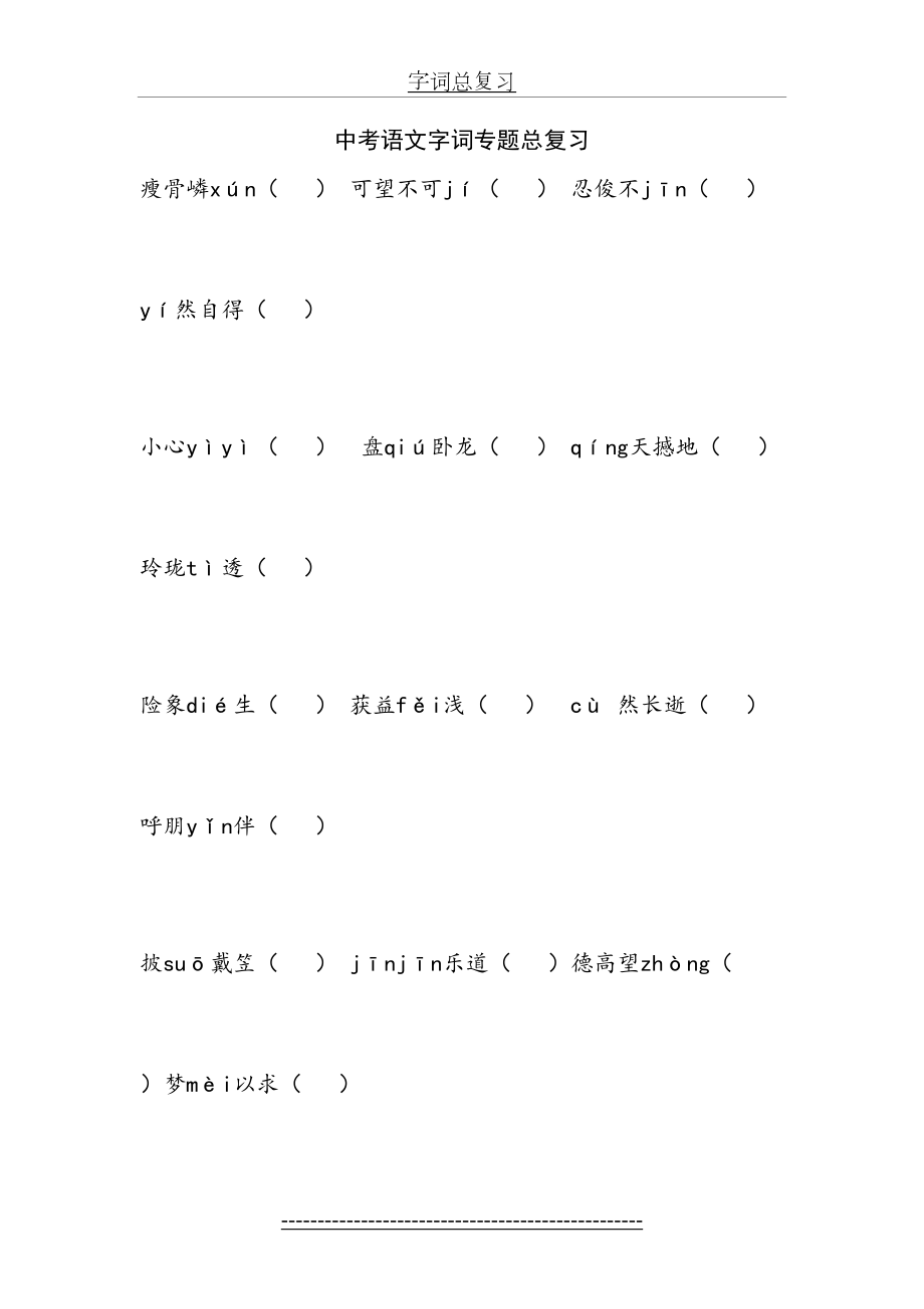 中考语文字词专题总复习.doc_第2页
