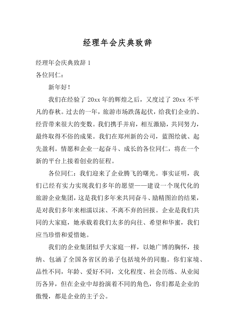 经理年会庆典致辞精选.docx_第1页