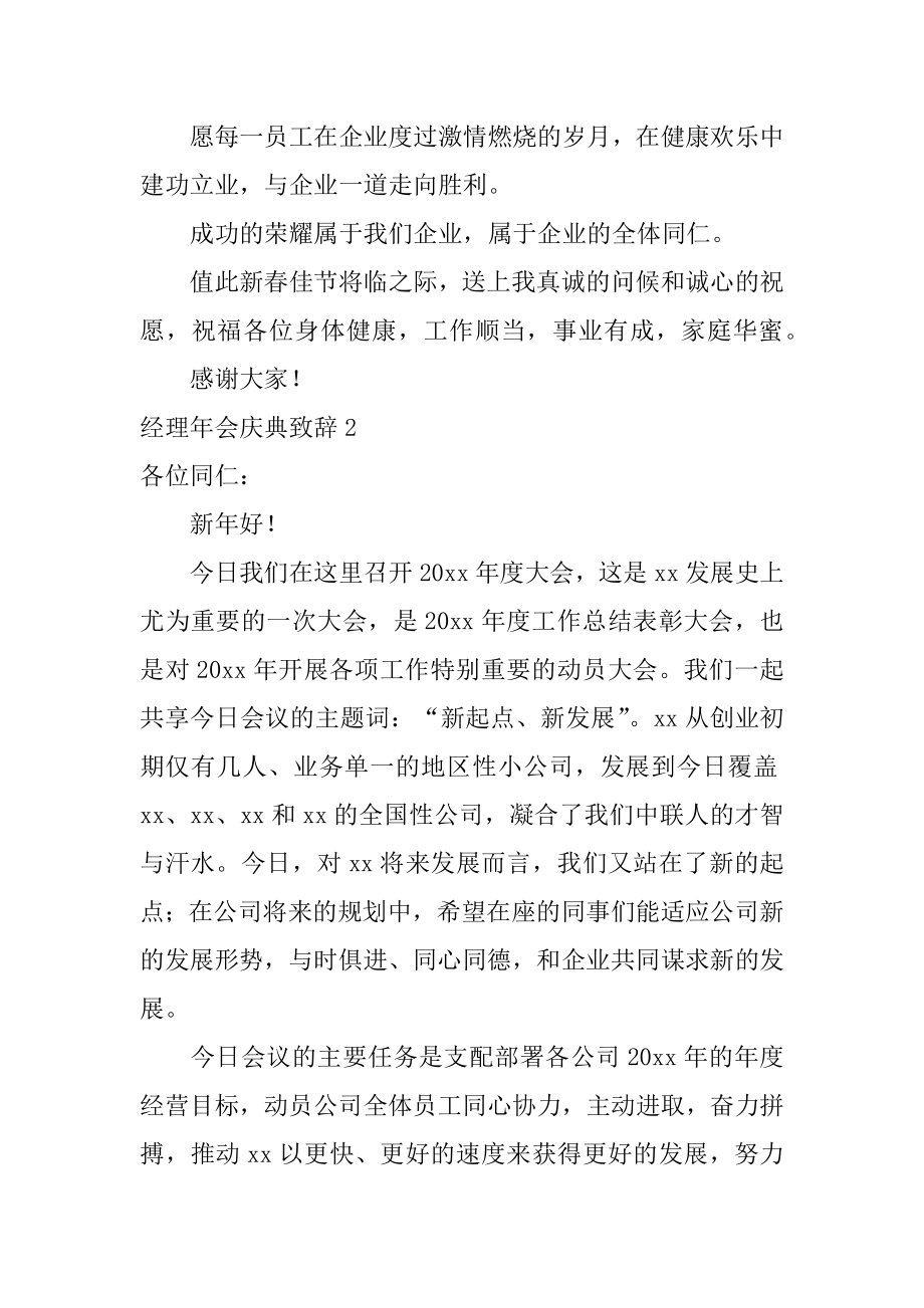 经理年会庆典致辞精选.docx_第2页