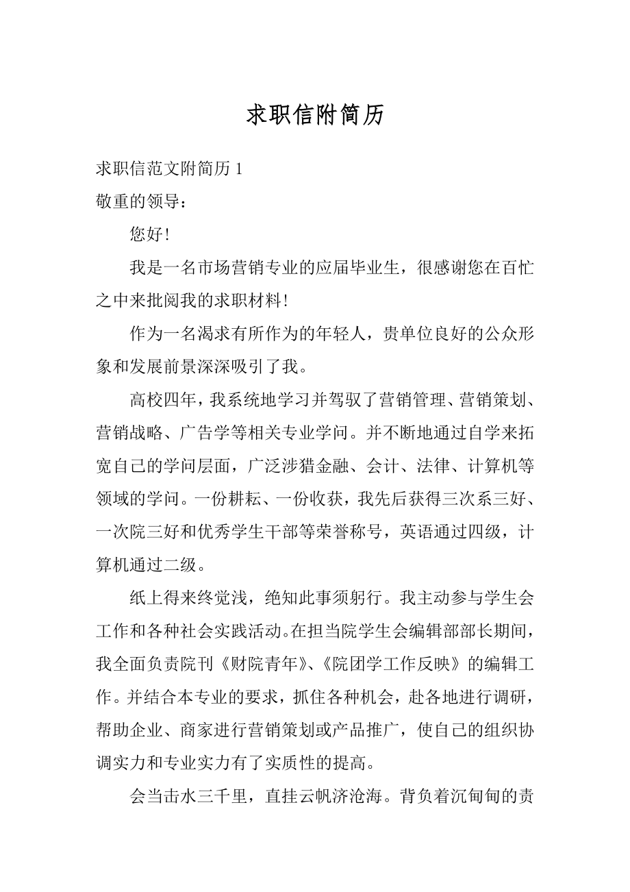 求职信附简历精选.docx_第1页