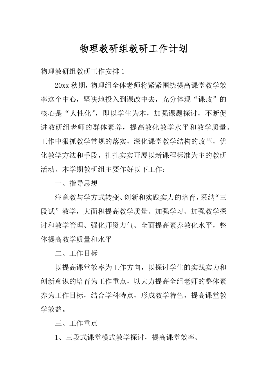 物理教研组教研工作计划汇总.docx_第1页