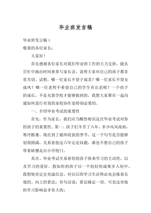 毕业班发言稿优质.docx