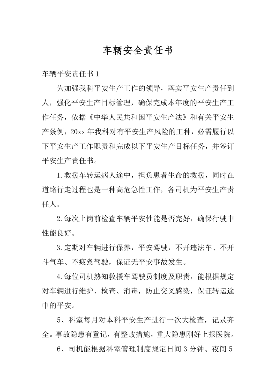 车辆安全责任书最新.docx_第1页