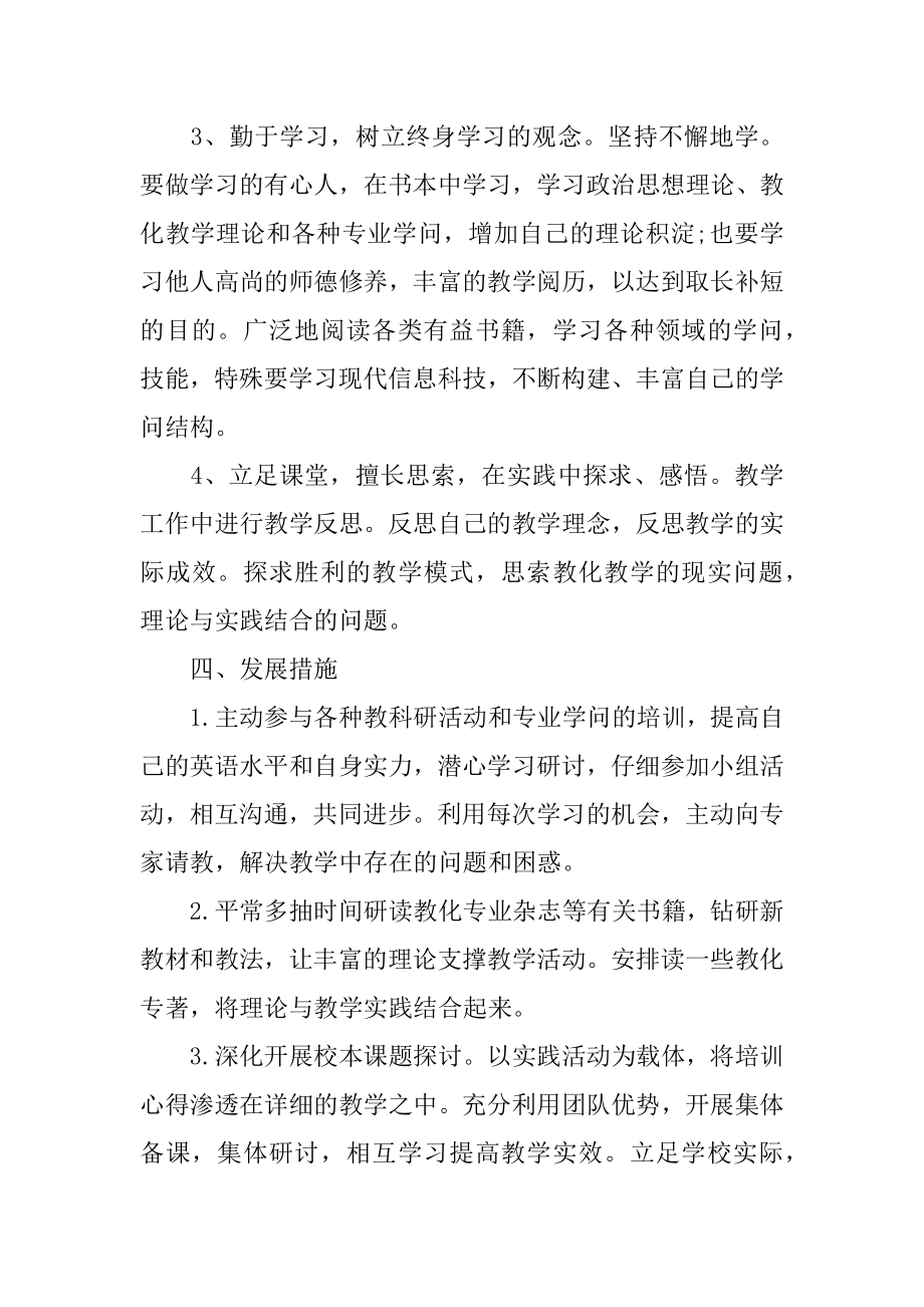 育好人个人研修计划精品.docx_第2页